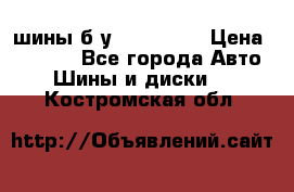 шины б.у 205/55/16 › Цена ­ 1 000 - Все города Авто » Шины и диски   . Костромская обл.
